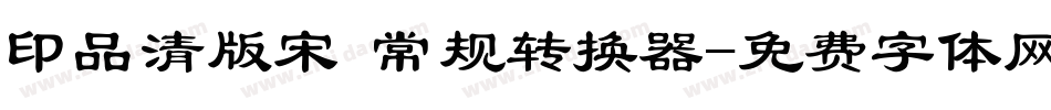 印品清版宋 常规转换器字体转换